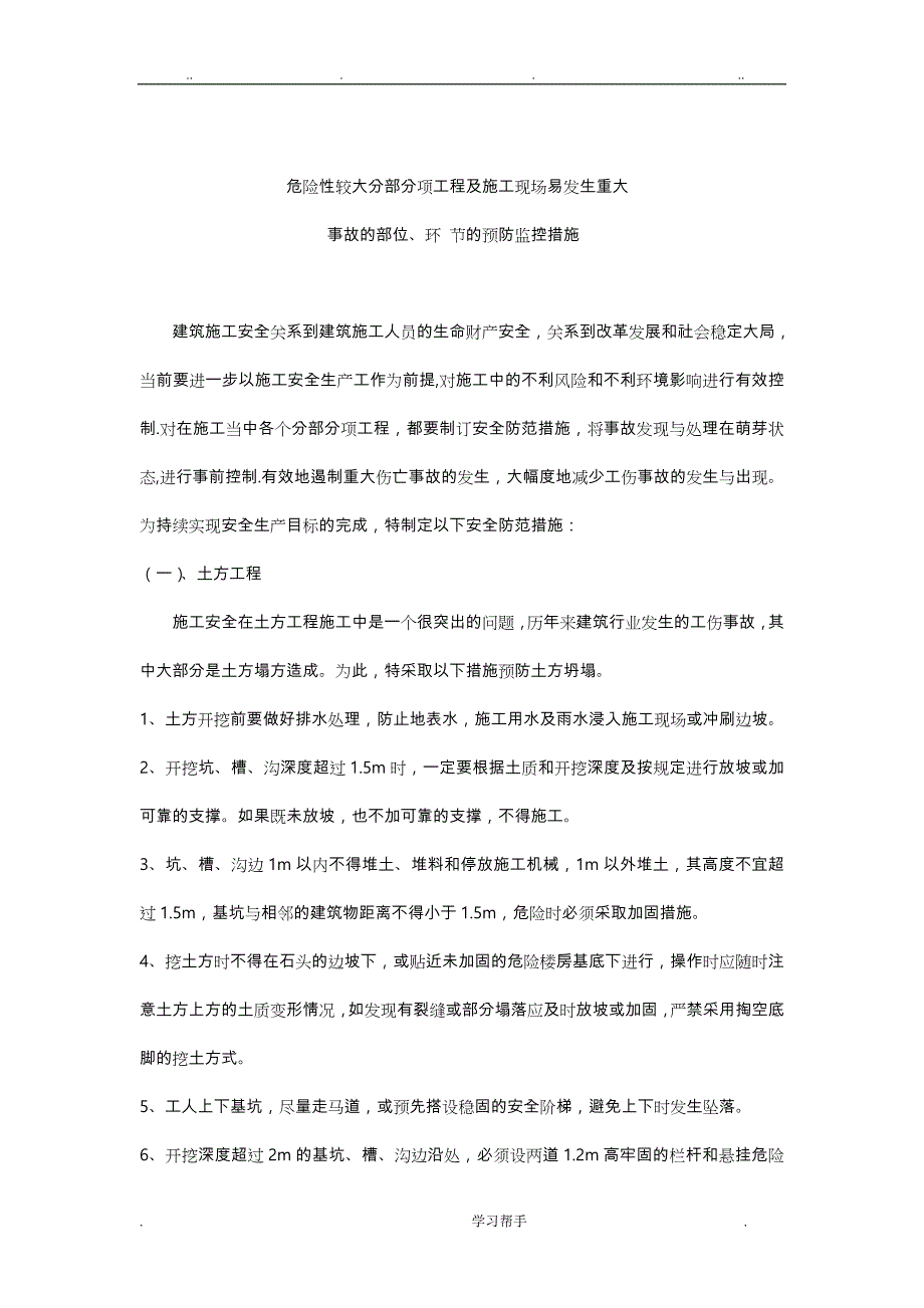 危险性较大分部分项工程与建筑施工现场易发生重大事故的部位环节的预防监控措施和应急处置预案_第1页