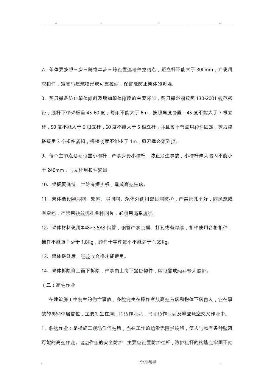 危险性较大分部分项工程与建筑施工现场易发生重大事故的部位环节的预防监控措施和应急处置预案_第3页