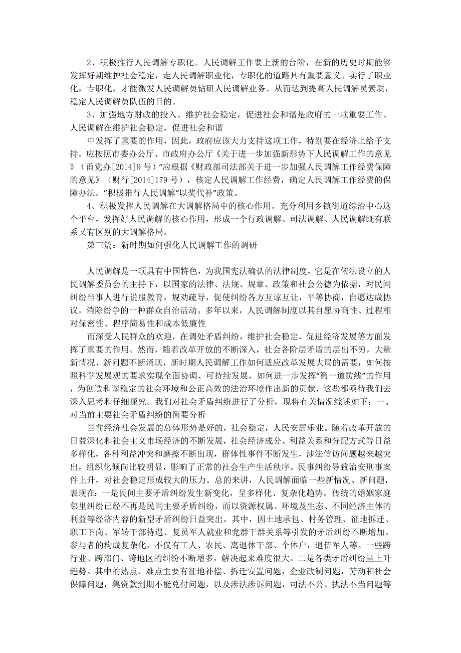 司法部门强化新时期人民调解工作思考(精选 多篇)_第4页