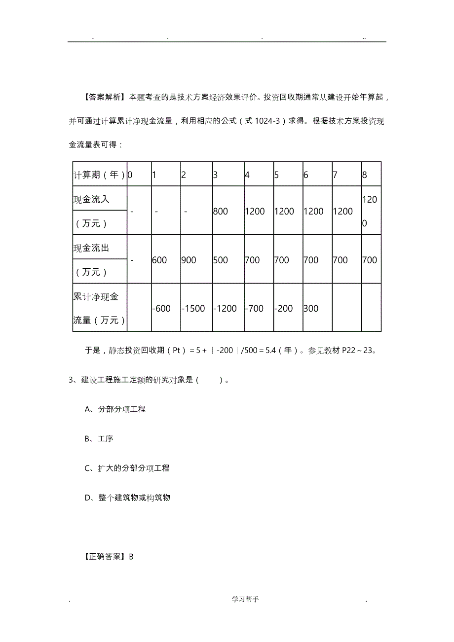 2018一建工程经济题库与答案_第2页