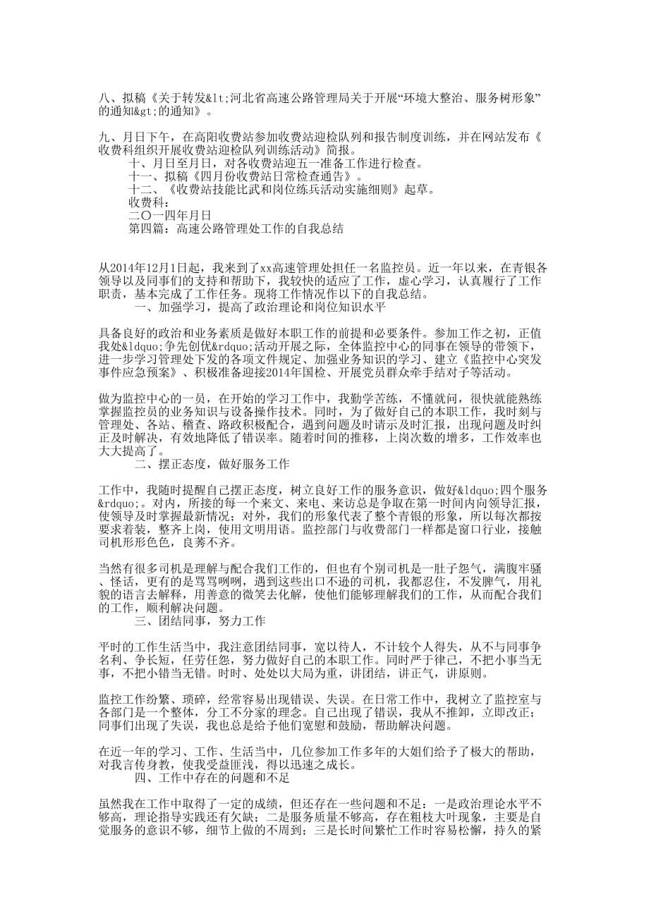 高速公路管理处年度考核个人工 作总结_第5页