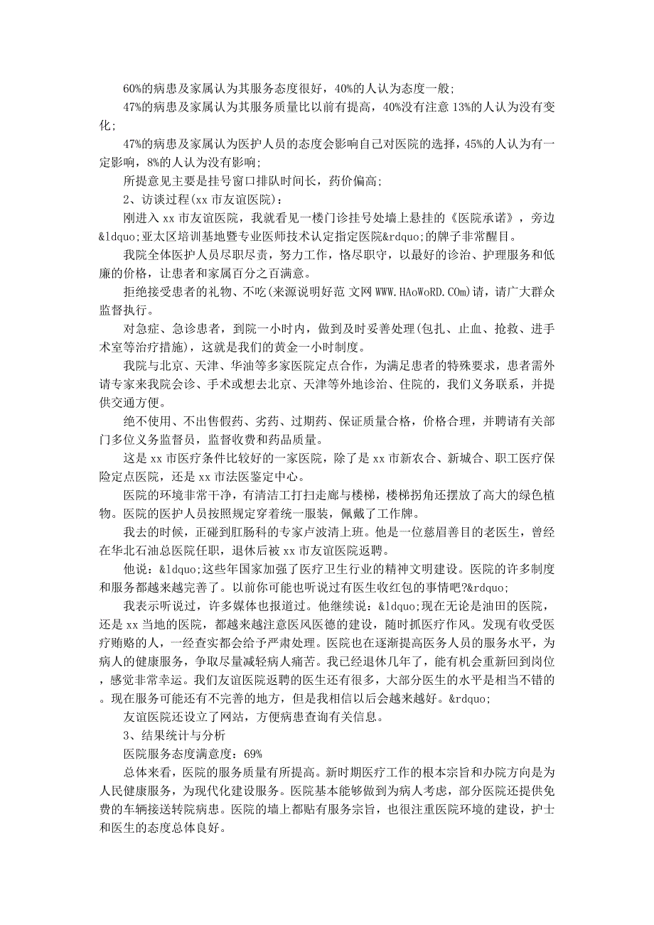 对于医务人员服务态度变化的调查报告(精选 多篇)_第2页