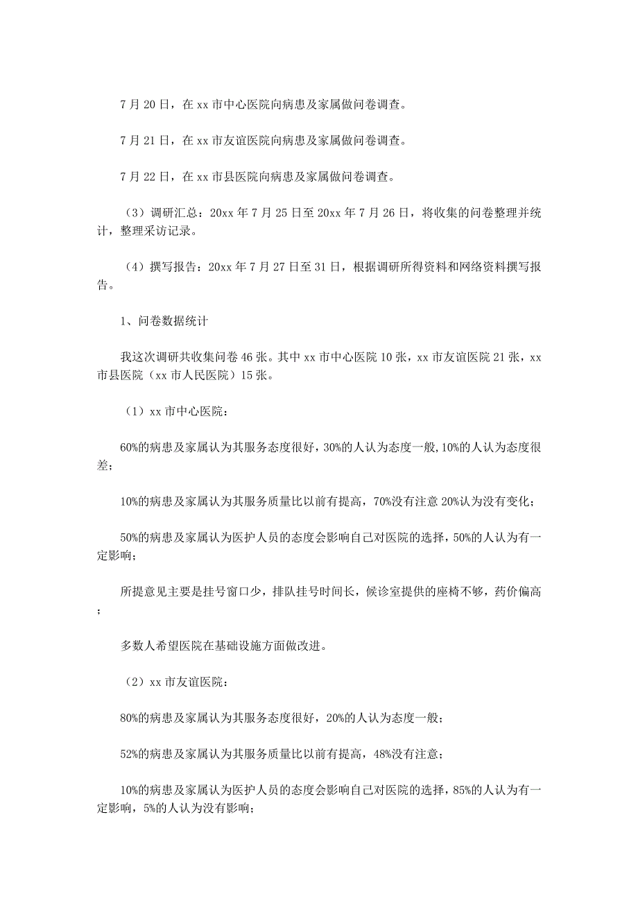 对于医务人员服务态度变化的调查报告(精选 多篇)_第4页