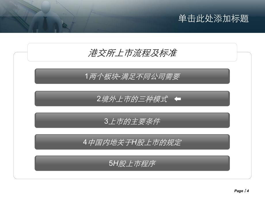 国内企业香港上市流程与标准[详]_第4页