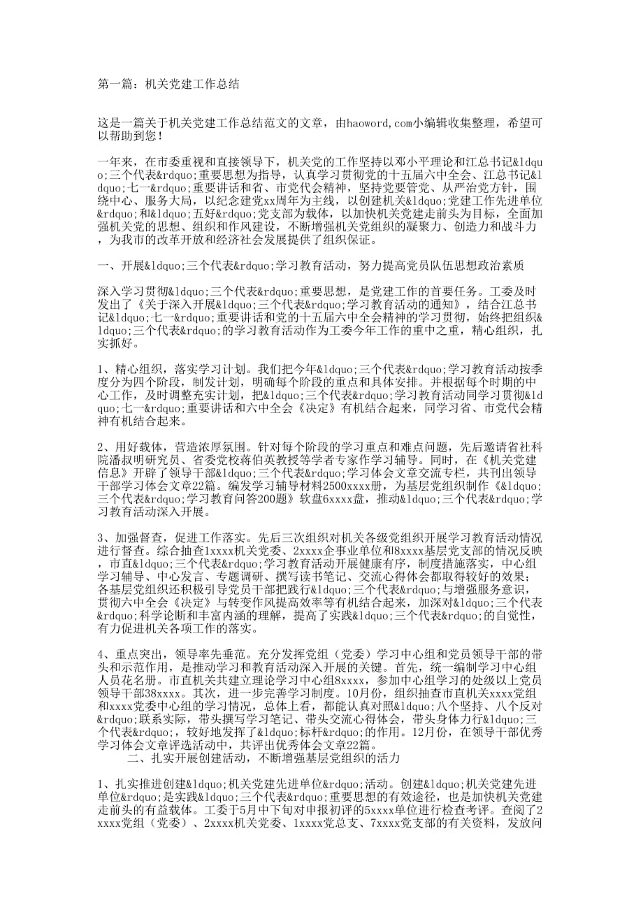 县委机关党建工作总结(精选多篇)_第1页