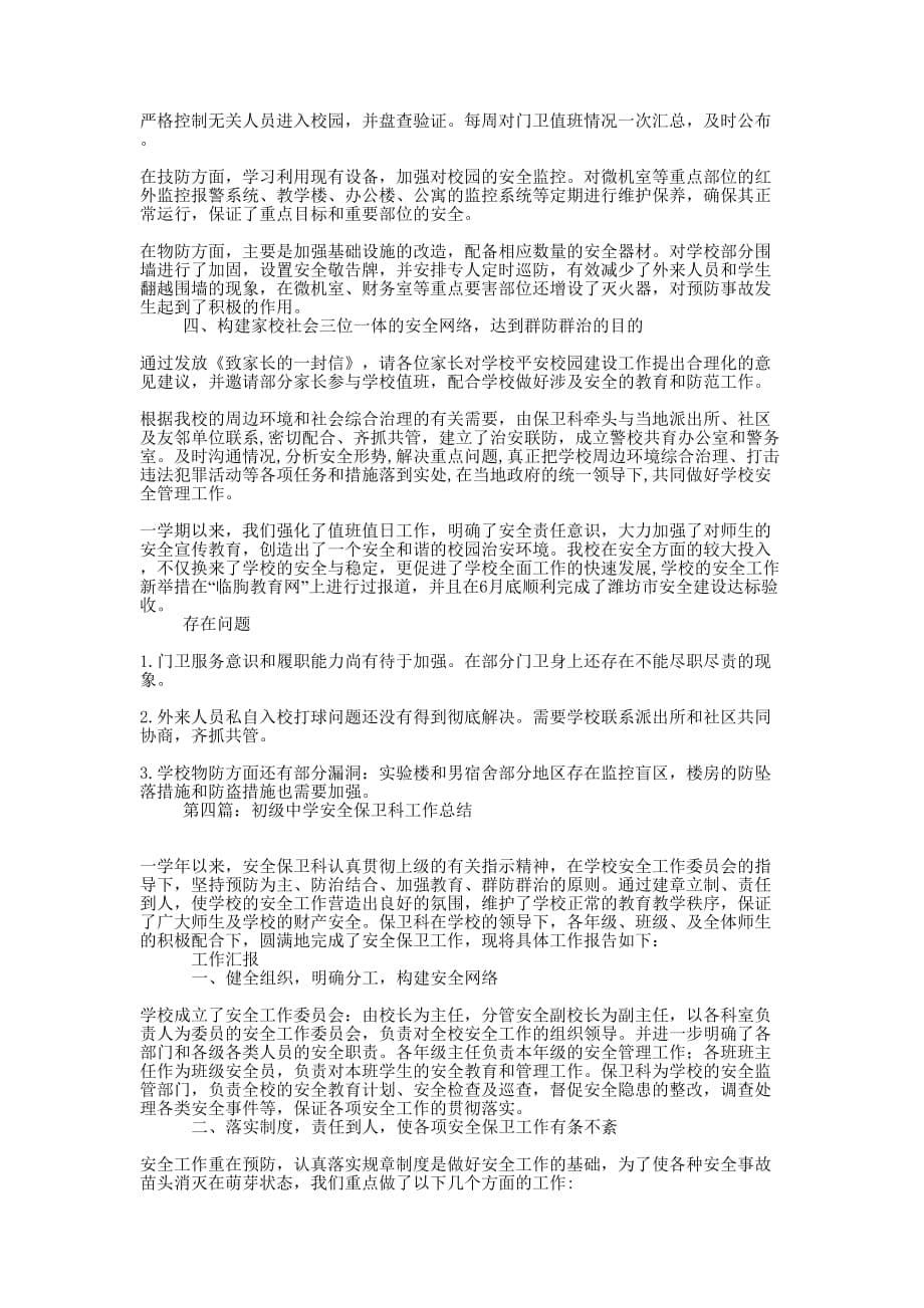 中学保卫科2014年工作总结(精选 多篇)_第5页