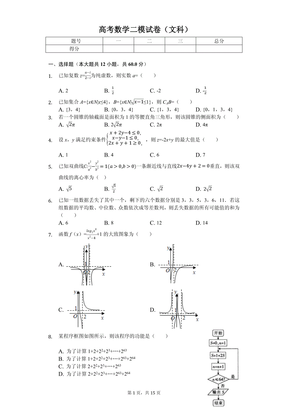 河南省新乡市高考数学二模试卷（文科）_第1页