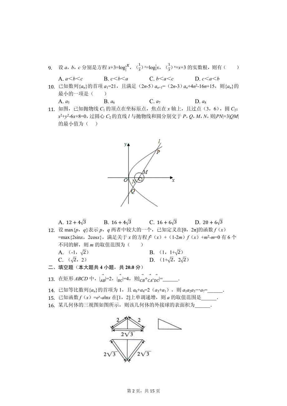 河南省新乡市高考数学二模试卷（文科）_第2页