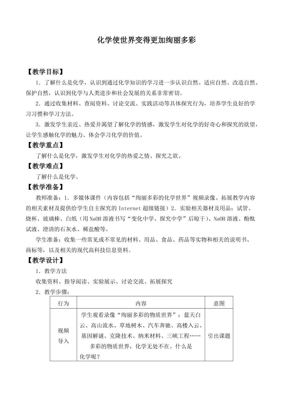 绪言 化学使世界变得更加绚丽多彩教案设计_第1页