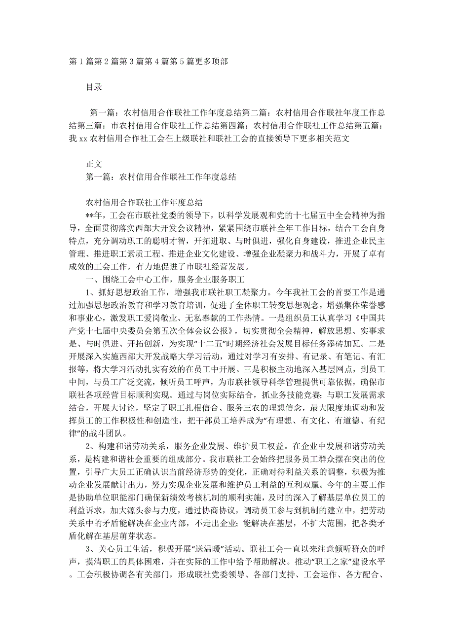 农村信用合作联社工会工作年度总结(精选 多篇)_第1页