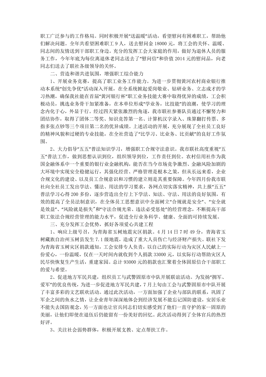 农村信用合作联社工会工作年度总结(精选 多篇)_第2页