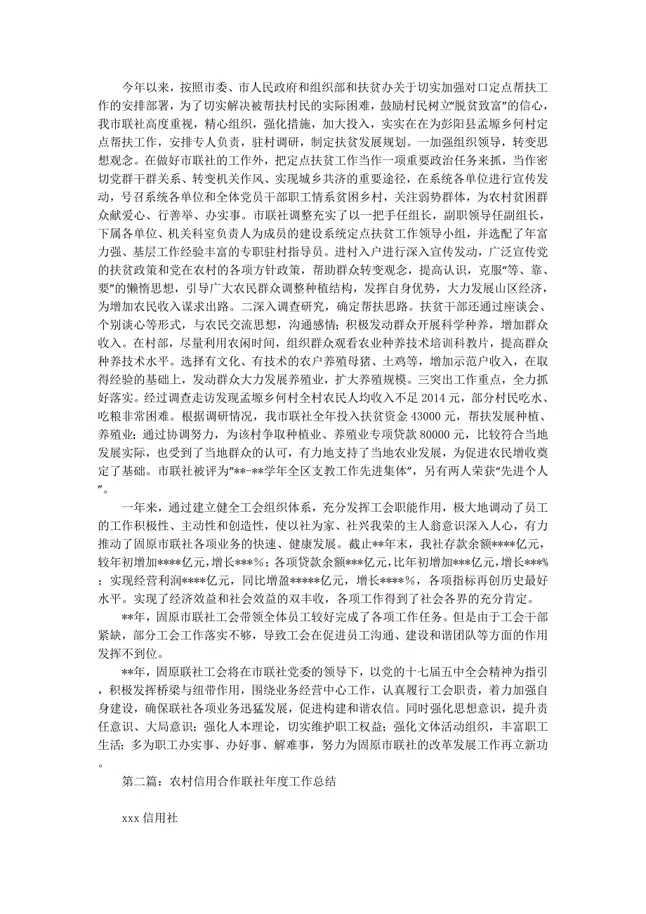 农村信用合作联社工会工作年度总结(精选 多篇)_第3页