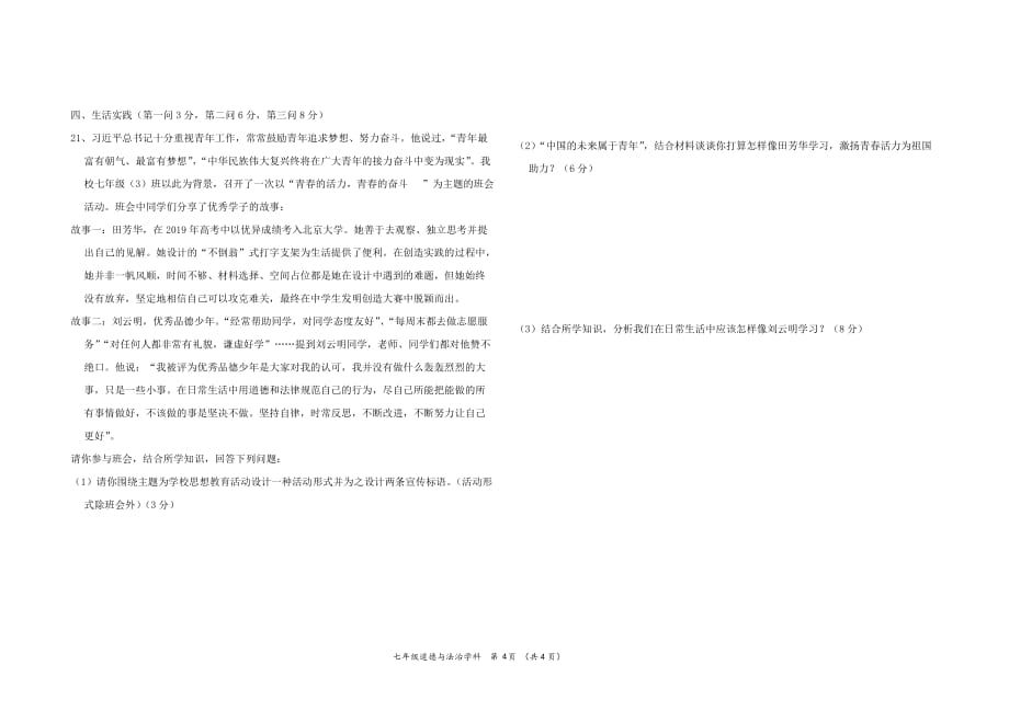 七年级道德与法治第一学期期中考试题含答案_第4页