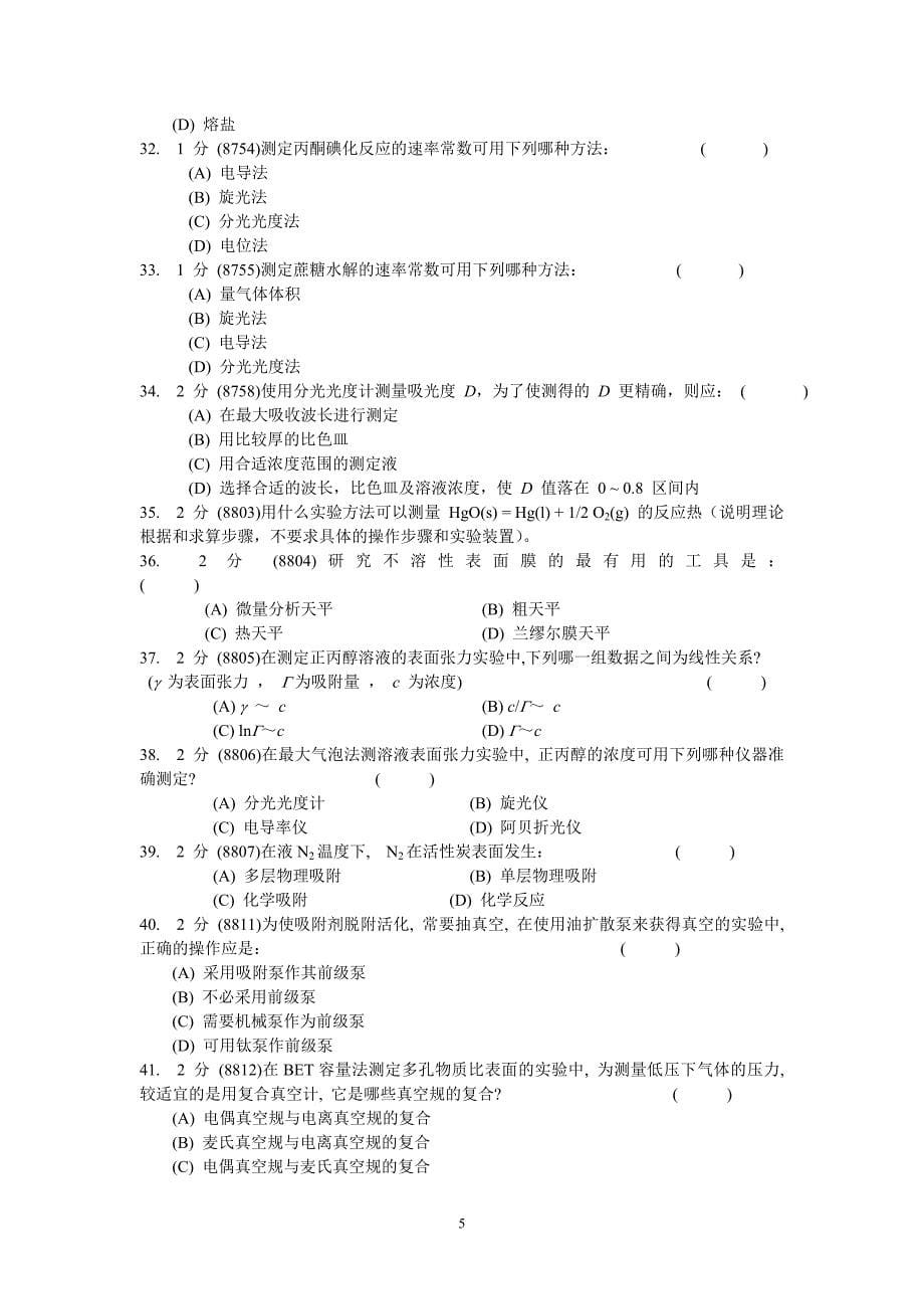 高考资料物理化学实验汇集试卷精品系列_第5页