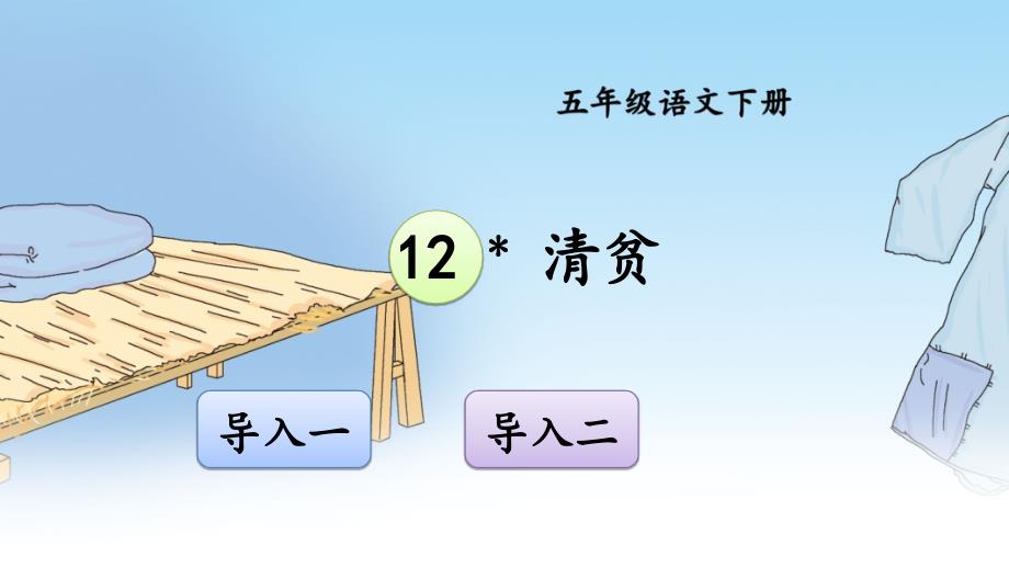 部编版小学语文五年级下册第四单元《12 清贫》教学课件PPT3_第1页