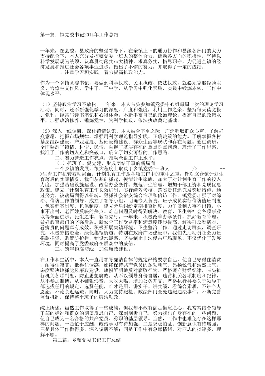 镇党委书记工作总结(精选多篇)_第1页