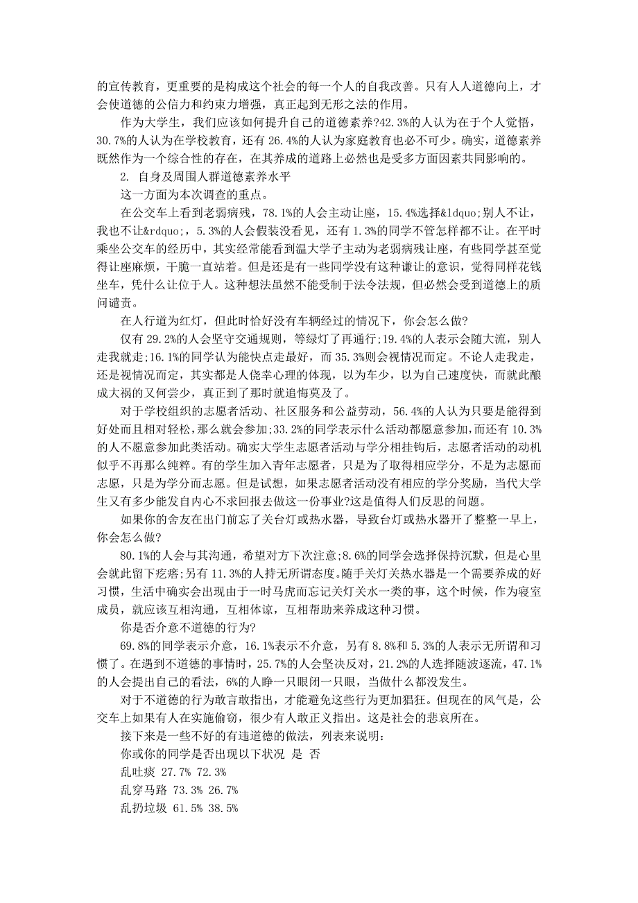 大学学生道德素质状况的社会实践调查报告(精选 多篇)_第2页