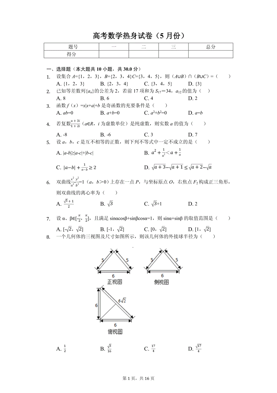 浙江省高考数学冲刺试卷（5月份）解析版_第1页