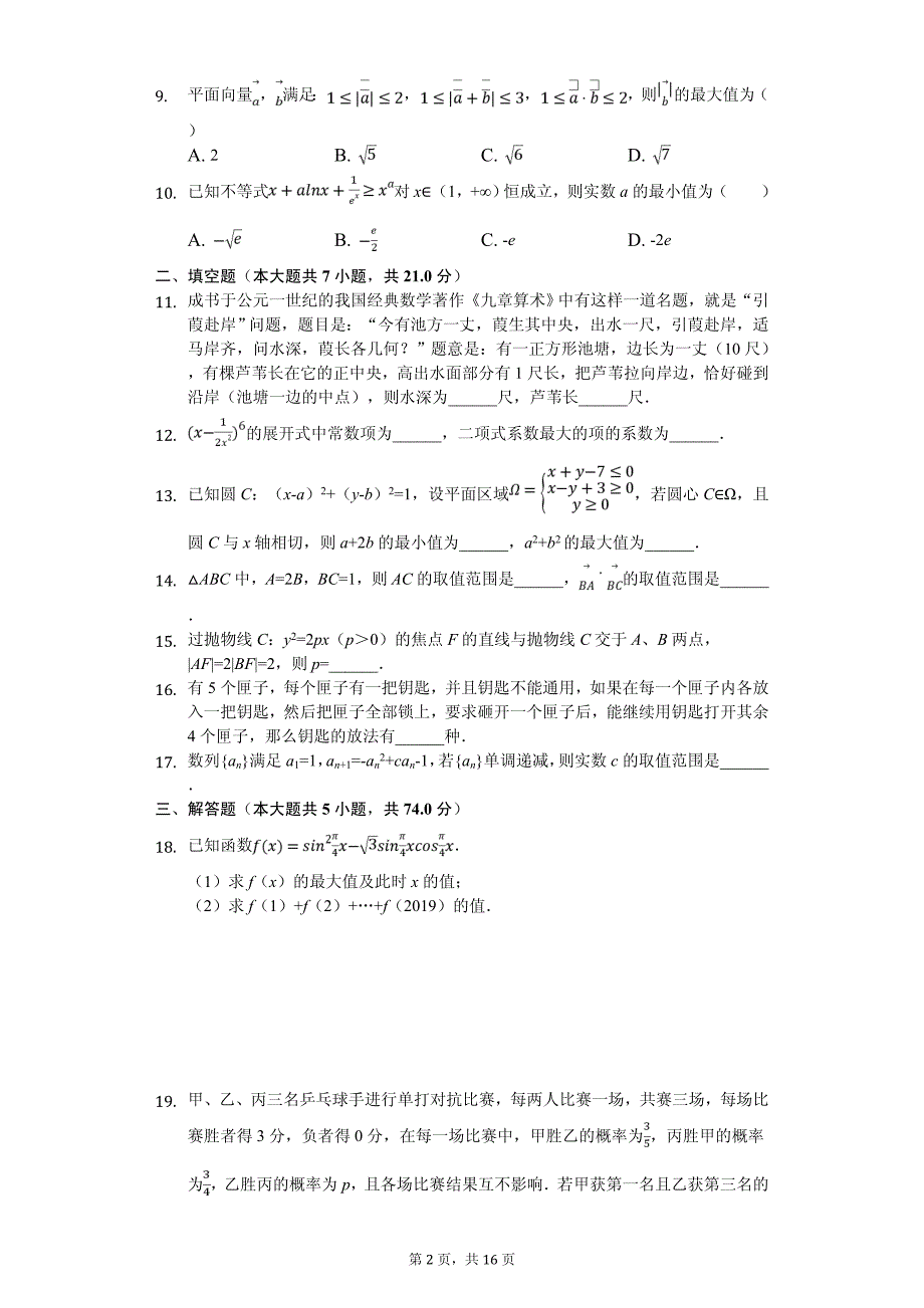 浙江省高考数学冲刺试卷（5月份）解析版_第2页