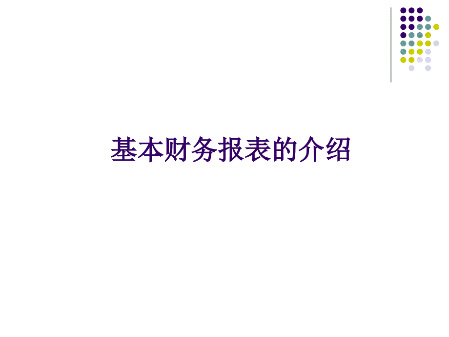 基本财务报表的的介绍_第1页