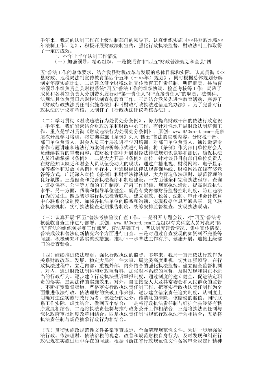 县财政局上半年法制工作总结(精选 多篇)_第4页