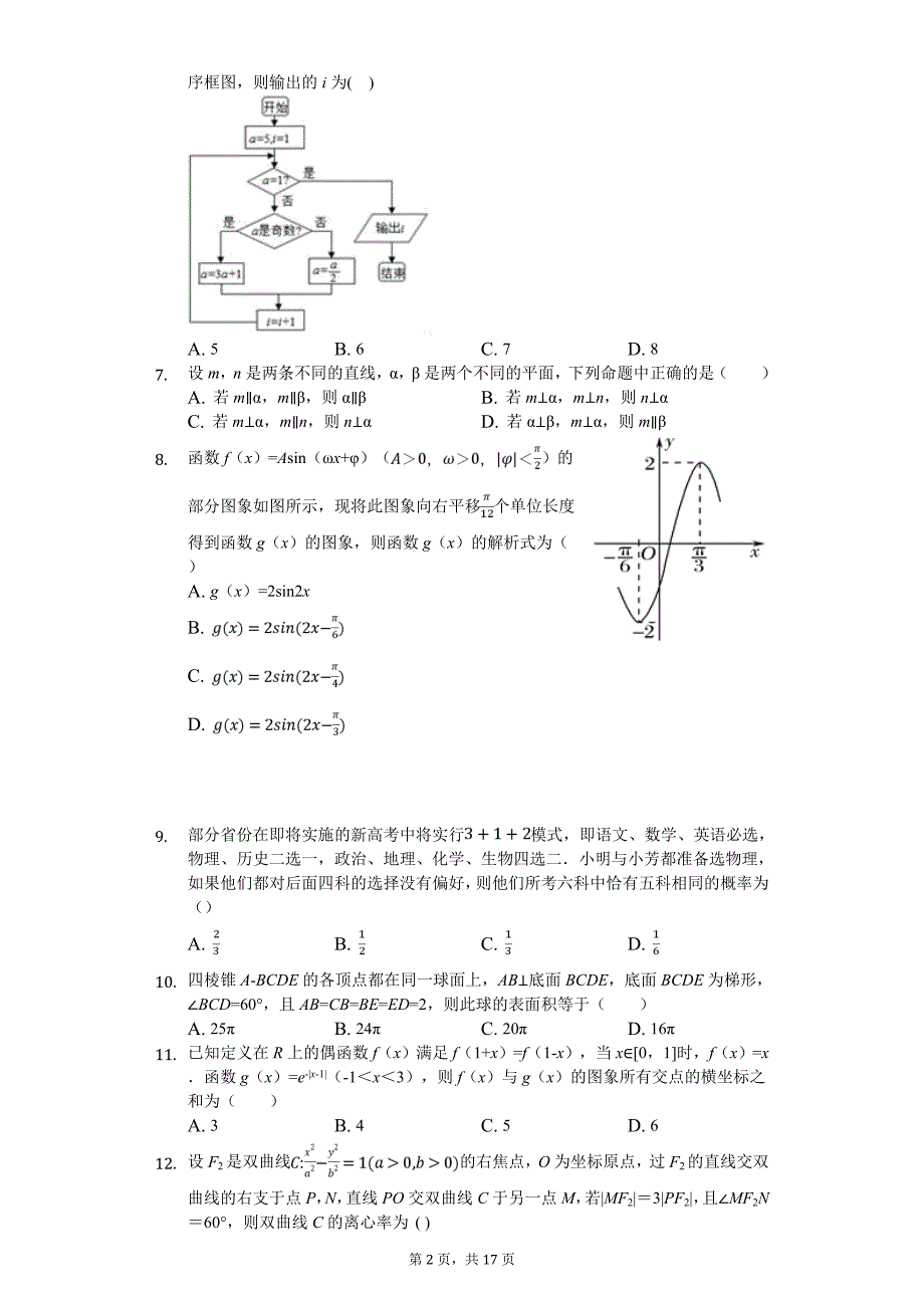 四川省攀枝花市高考数学三诊试卷（理科）_第2页