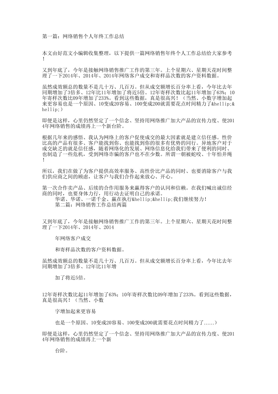 网络销售个人年终工 作总结_第1页