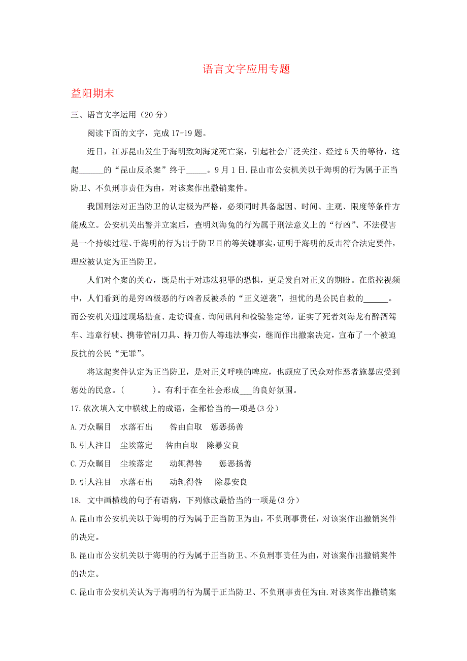 湖南省各地2019届高三最新语文试卷精选汇编：语言文字应用专题_第1页