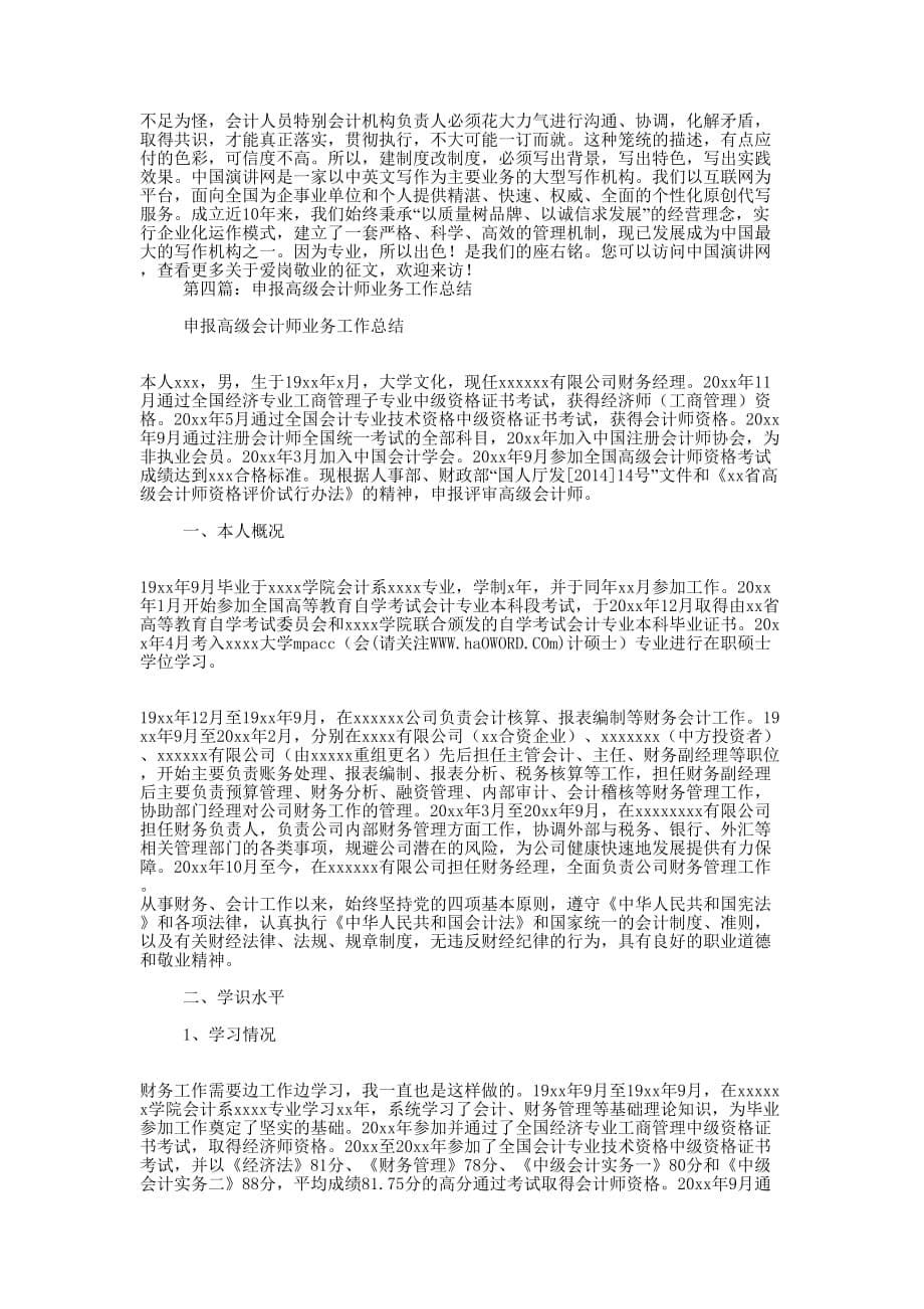 高级会计师业务个人工 作总结_第5页