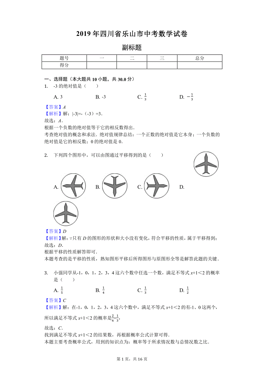 2019年四川省乐山市中考数学试卷_第1页