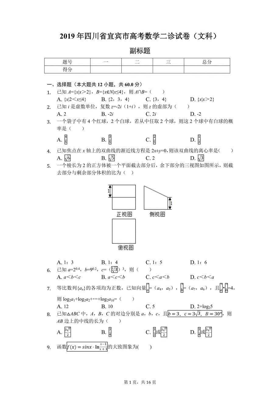 2020年四川省宜宾市高考数学二诊试卷（文科）-普通用卷_第1页