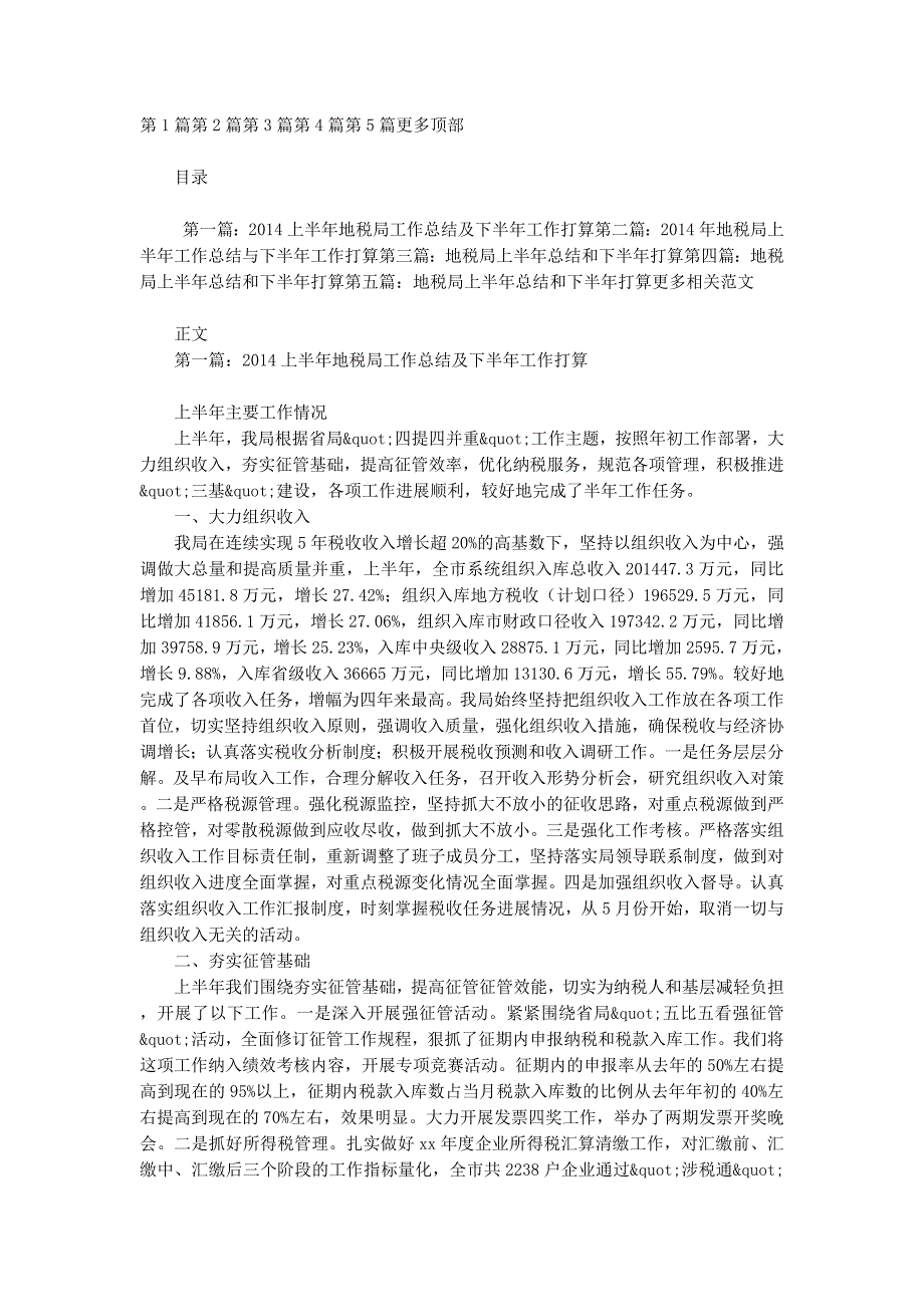 上半年地税局工作总结及下半年工 作打算_第1页