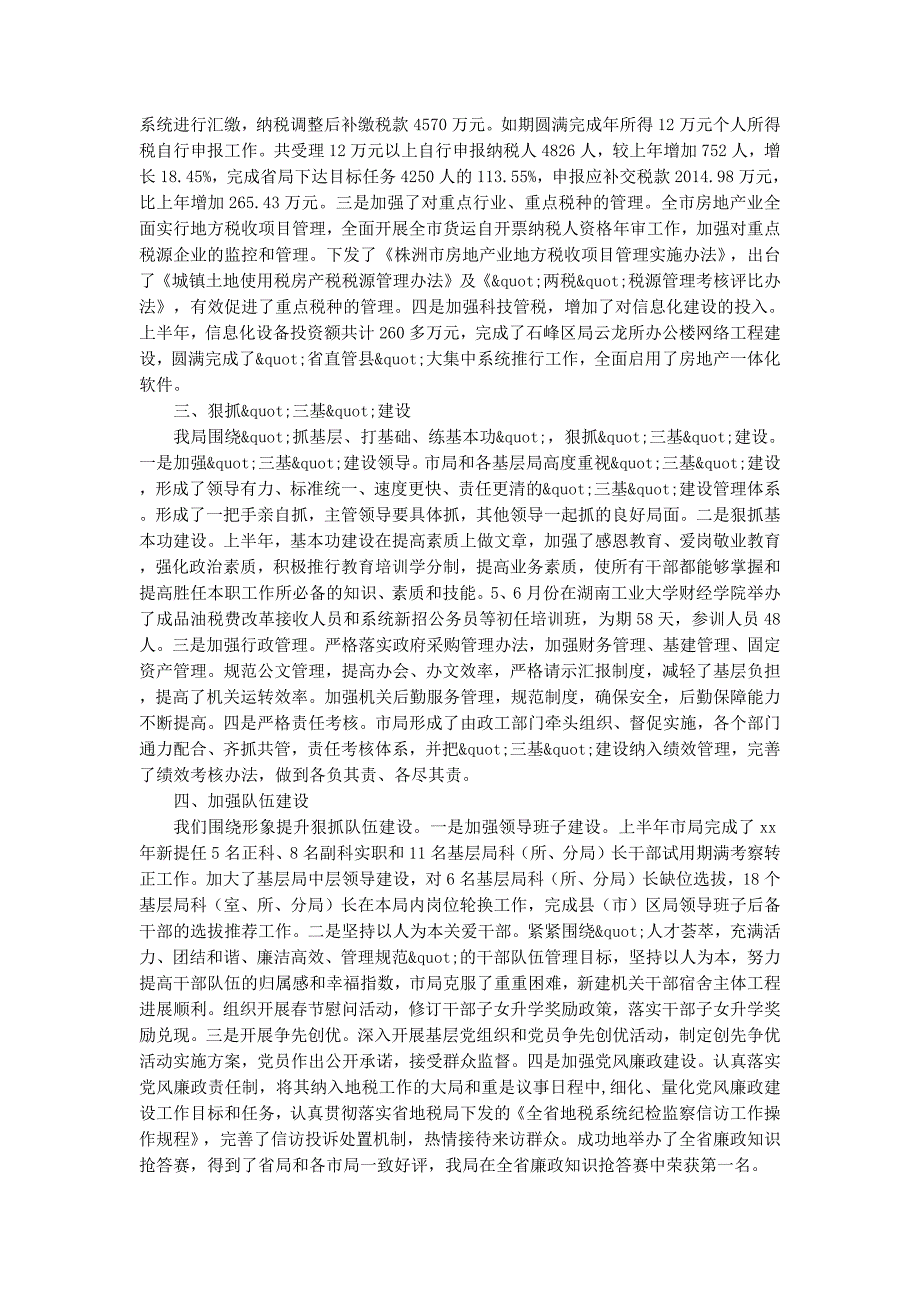 上半年地税局工作总结及下半年工 作打算_第2页