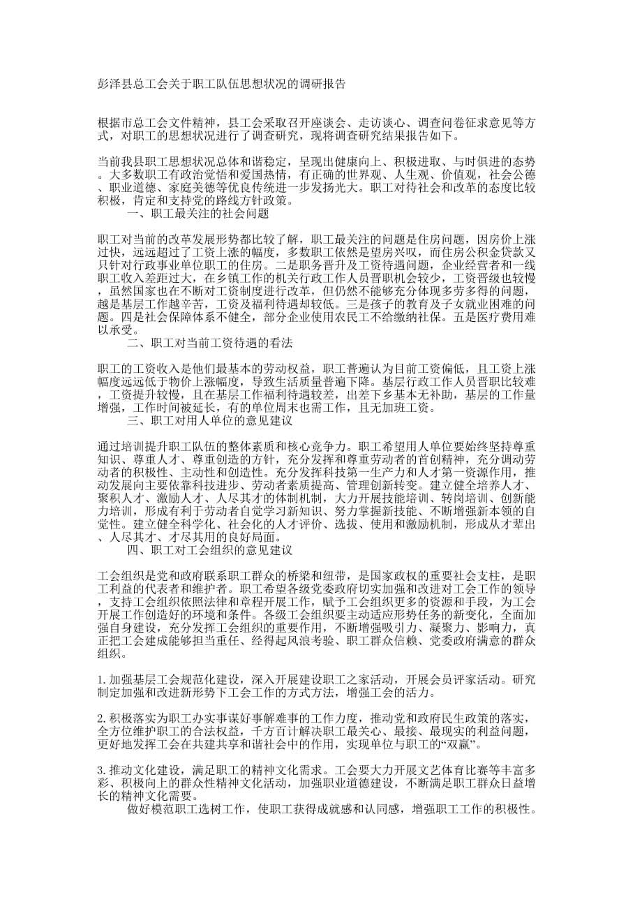 彭泽县总工会关于职工队伍思想状况的调研报告_第1页