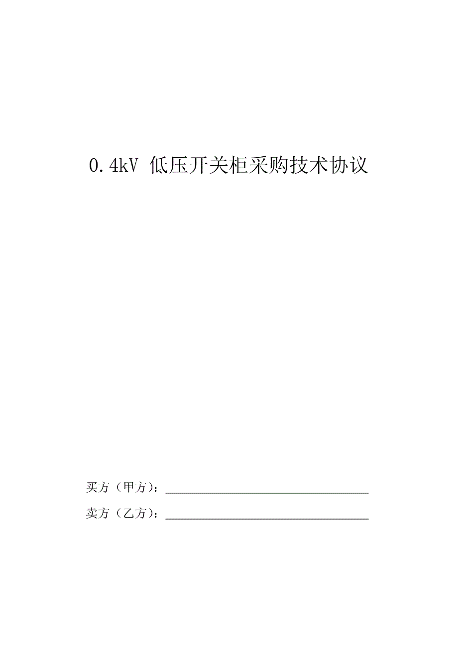 （采购管理）GGD低压开关柜采购技术协议_第1页