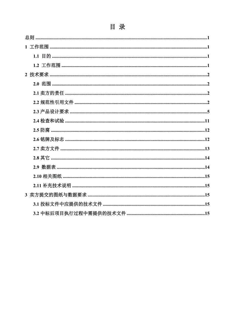 （采购管理）GGD低压开关柜采购技术协议_第2页