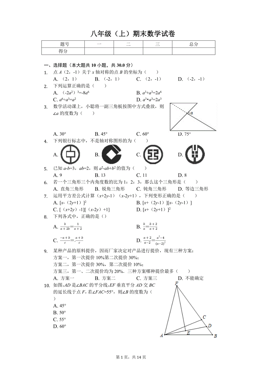 吕梁市八年级（上）期末数学试卷含答案_第1页