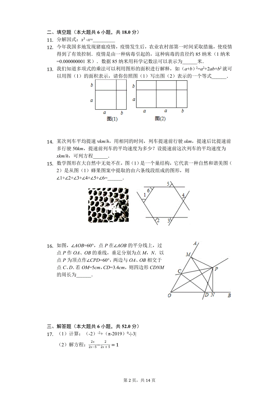 吕梁市八年级（上）期末数学试卷含答案_第2页