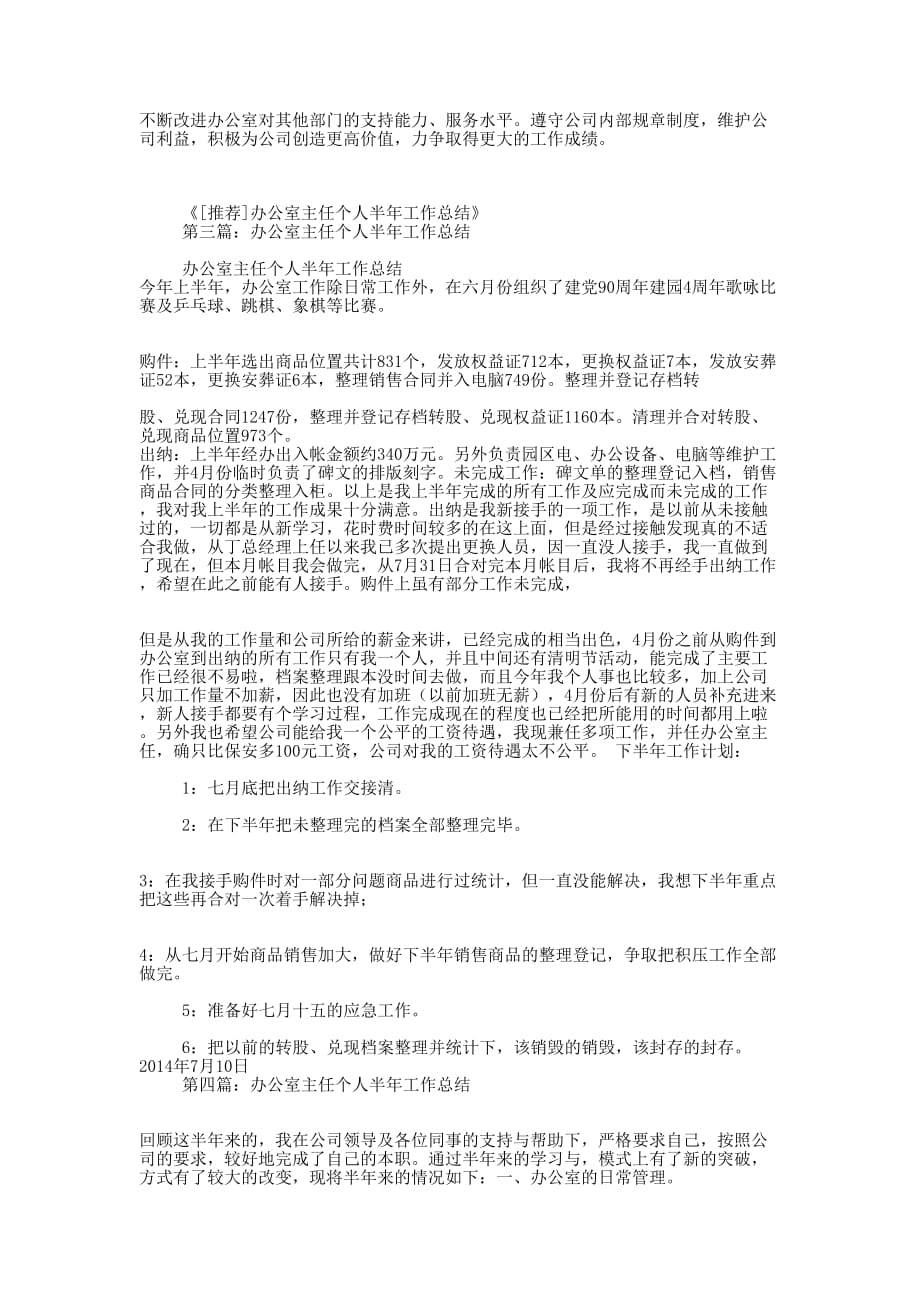 公司办公室主任半年工作总结(精选 多篇)_第3页