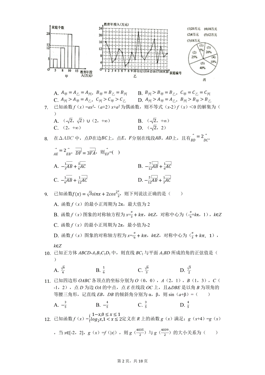 湖南省益阳市高考数学模拟试卷（文科）（4月份）解析版_第2页