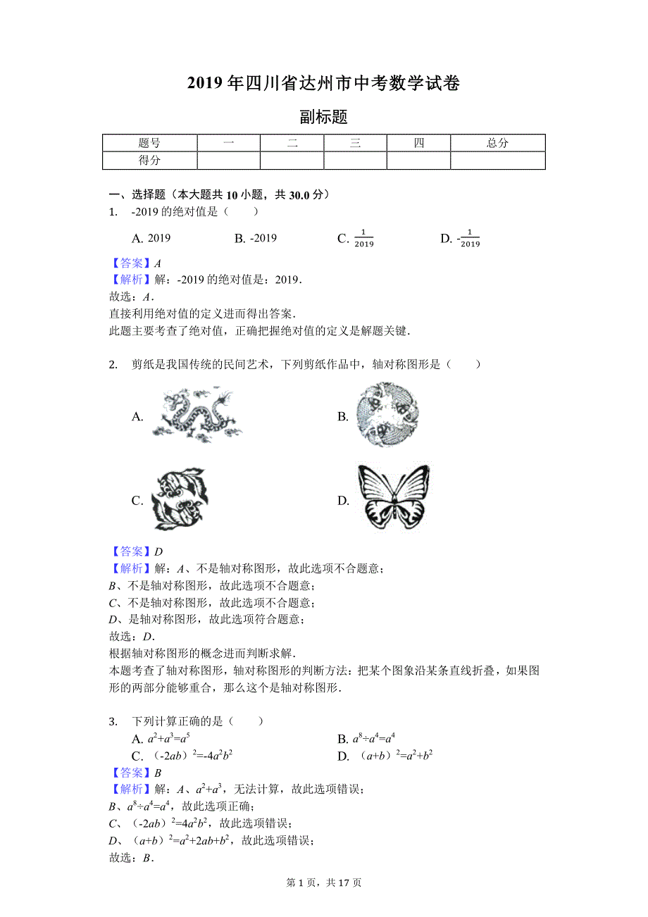 2019年四川省达州市中考数学试卷_第1页