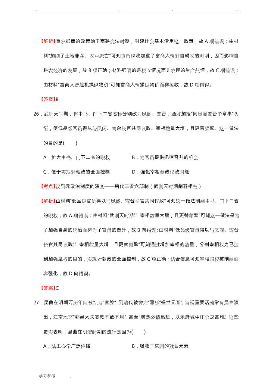 精品解析_2018年高考新课标全国Ⅱ文综(历史)_第2页