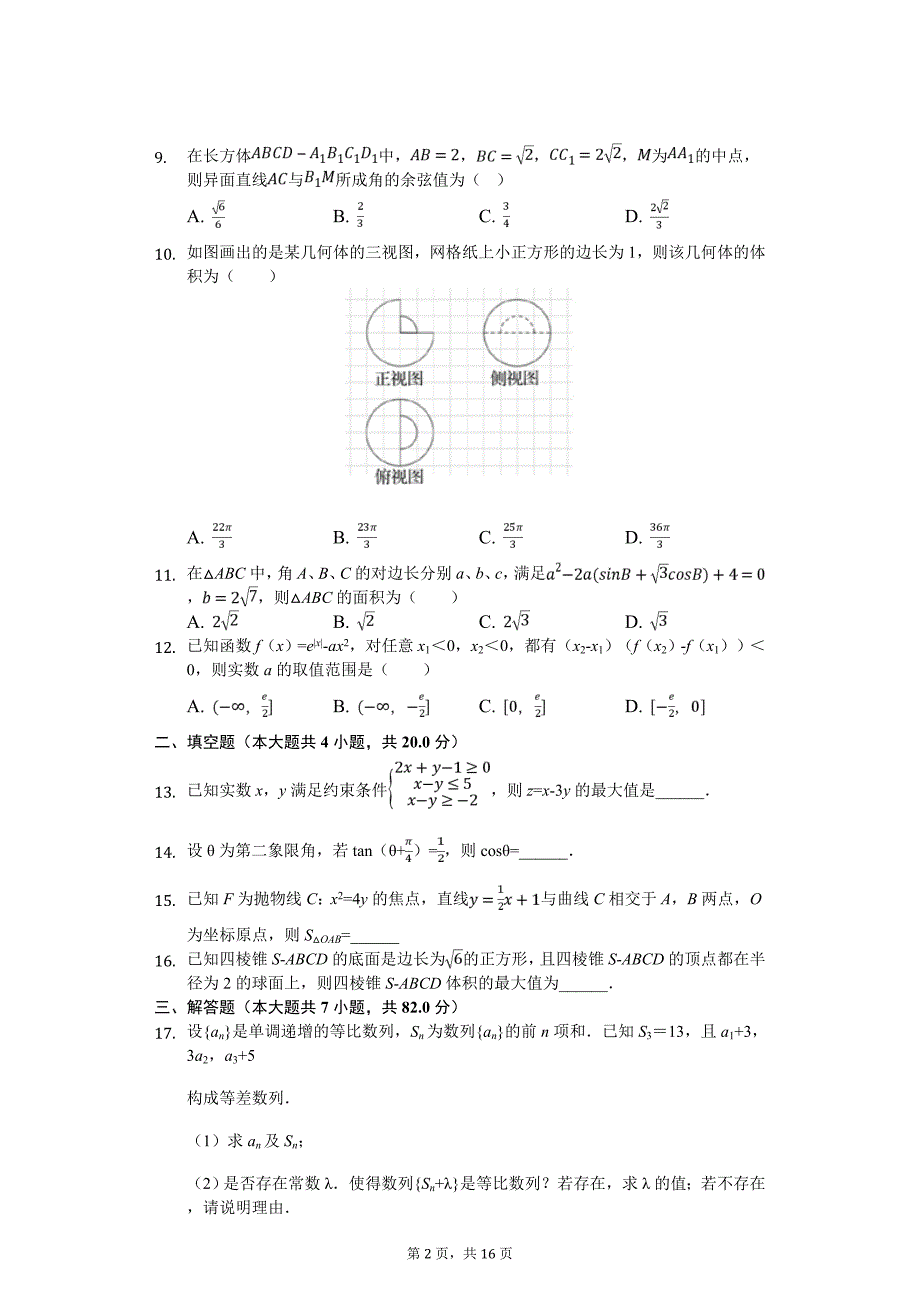 广东省东莞市高考数学模拟卷（文科）（5月份）_第2页