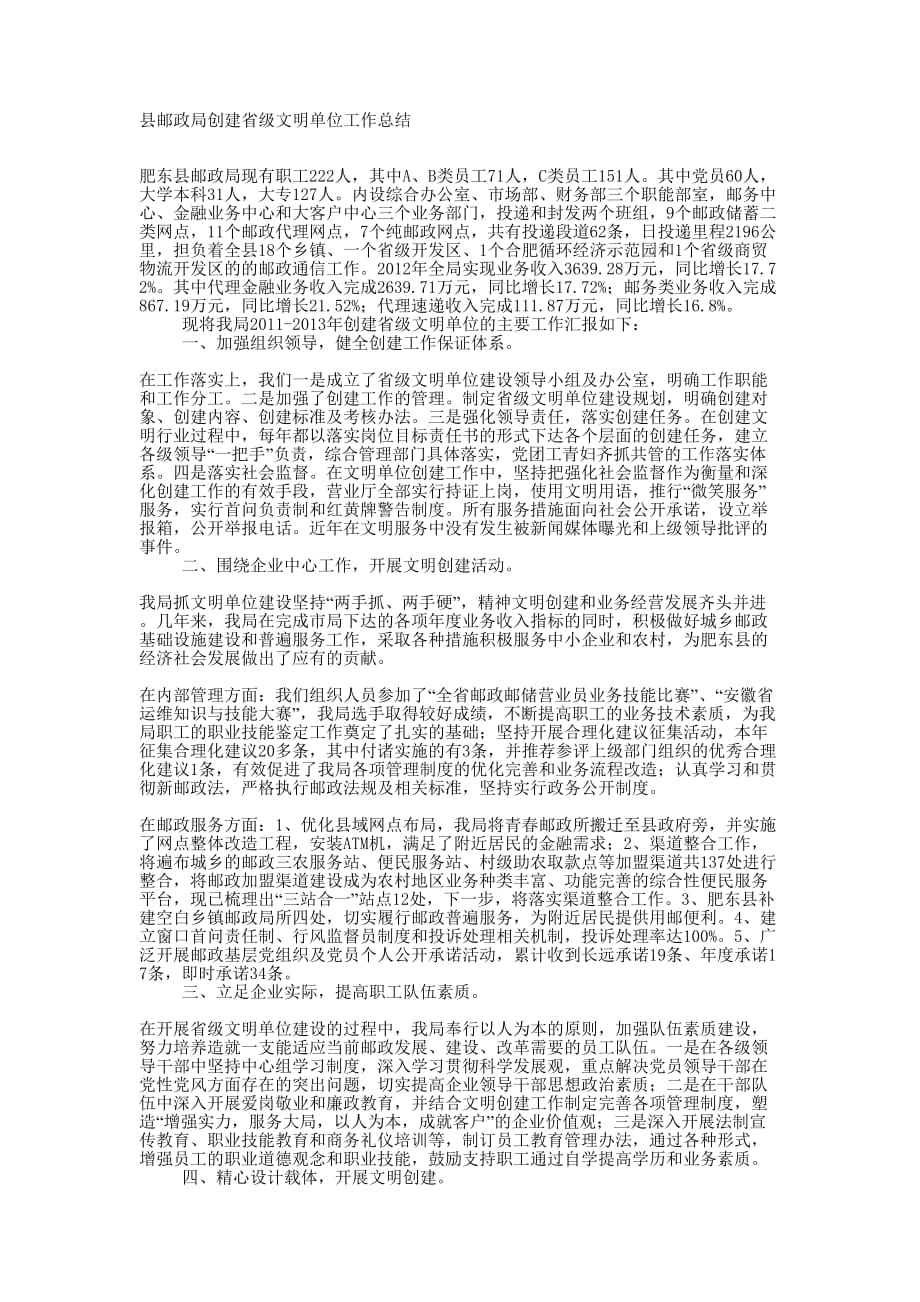 邮政局创建省级文明单位工 作总结_第1页