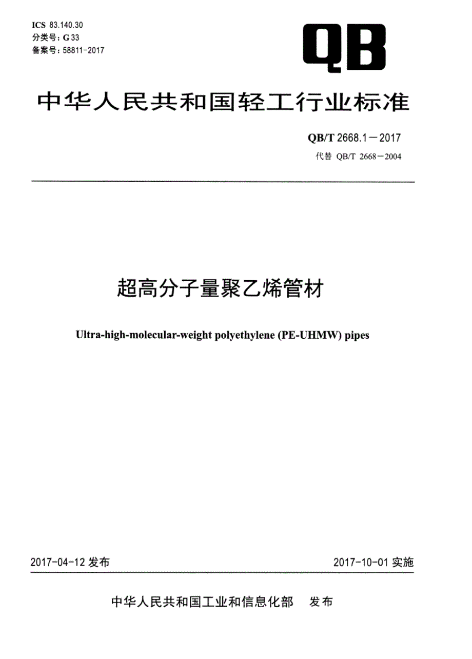 QB／T 2668.1-2017超高分子量聚 乙烯管材_第1页