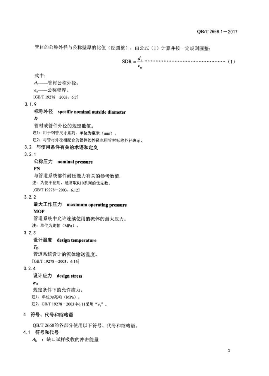 QB／T 2668.1-2017超高分子量聚 乙烯管材_第5页