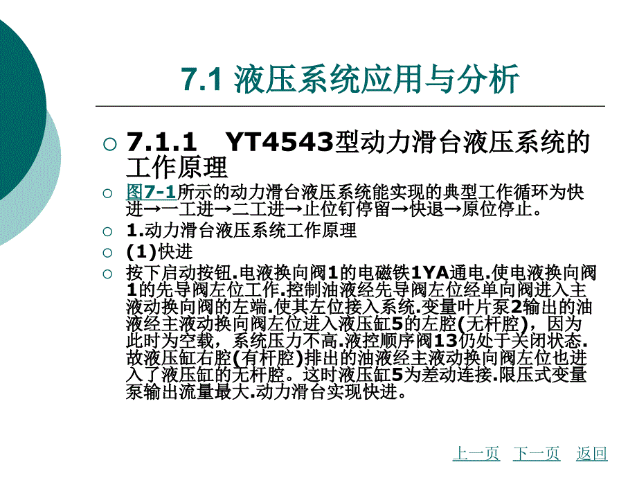 液压与气动技术第7章_典型液压与气动系统分析_第4页