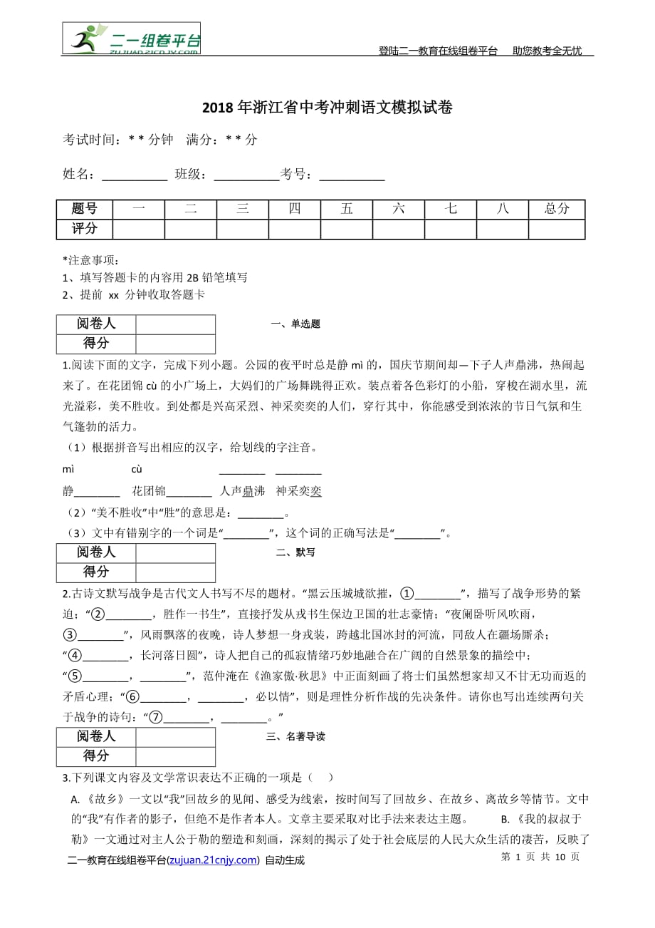 浙江省中考冲刺语文模拟试卷_第1页