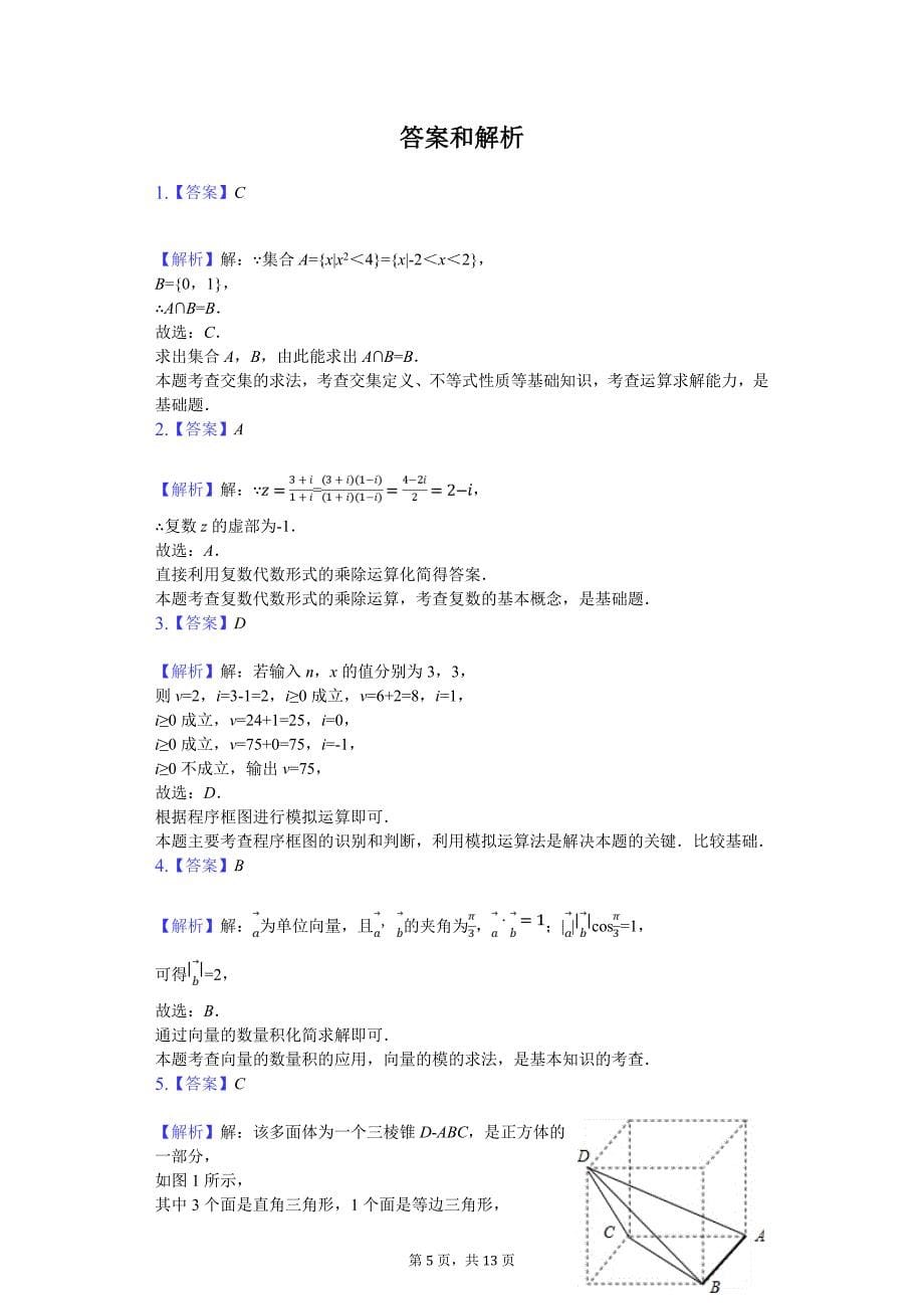 北京市房山区高考数学一模试卷（文科）_第5页