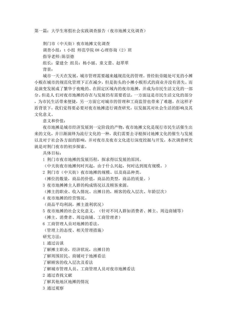 大学生寒假社会实践调查报告（夜市地摊文化调查）(精选 多篇)_第1页